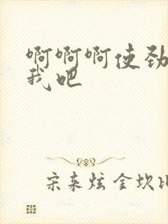 啊啊啊使劲操死我吧封面