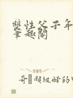 双性父子年下 笔趣阁