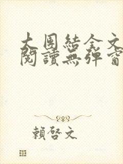 大团结全文免费阅读无弹窗最新章节列表