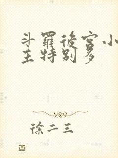 斗罗后宫小说女主特别多