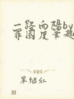 一路向阳by无罪国度笔趣阁
