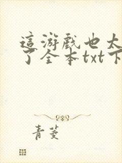 这游戏也太真实了全本txt下载