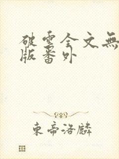 破云全文无删减版番外