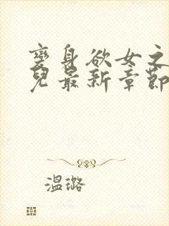 变身欲女之林媚儿最新章节更新