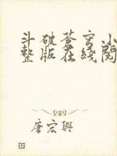 斗破苍穹小说完整版在线阅读