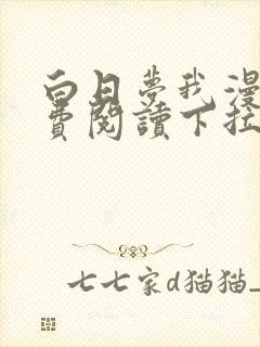 白日梦我漫画免费阅读下拉式漫画