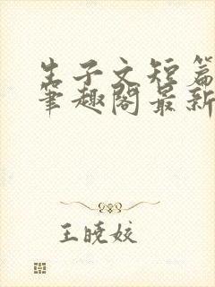 生子文短篇合集笔趣阁最新章节阅读