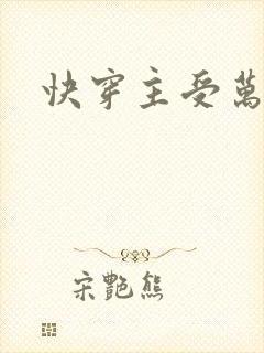 快穿主受万人迷