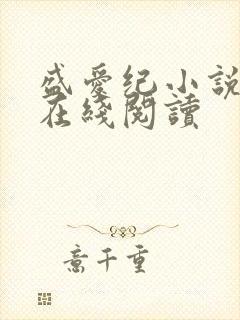 盛爱纪小说番外在线阅读