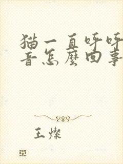 猫一直呼呼的声音怎么回事