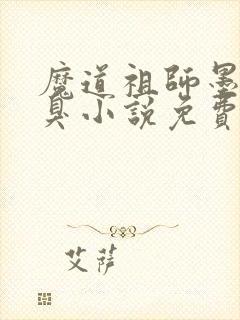 魔道祖师墨香铜臭小说免费无弹窗