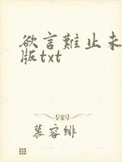 欲言难止未删减版txt