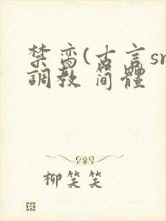 禁脔(古言sm调教 简体