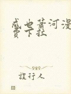 成也萧河漫画免费下拉