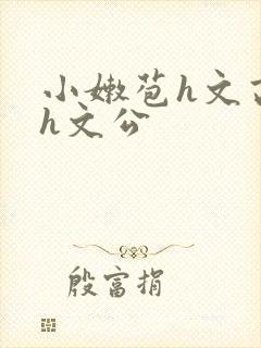 小嫩苞h文高辣h文公