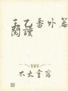 王乙番外篇在线阅读封面