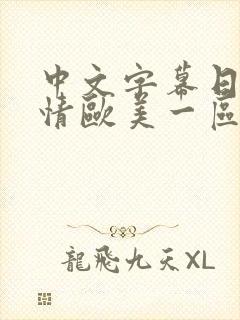 中文字幕日韩激情欧美一区