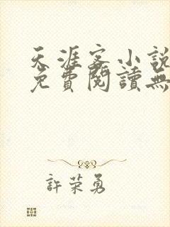 天涯客小说全文免费阅读无删减