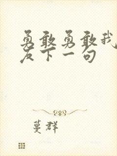 勇敢勇敢我的朋友下一句