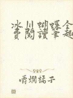 冰川蝴蝶全文免费阅读笔趣阁