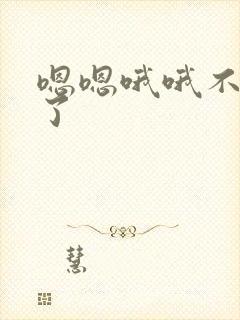 嗯嗯哦哦不要舔了封面