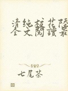 清纯校花陆冰嫣全文阅读最新章节列