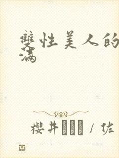 双性美人的被灌满
