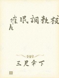 催眠调教校花高h