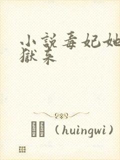 小说毒妃她从地狱来