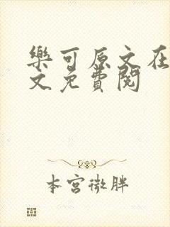 乐可原文在线全文免费阅