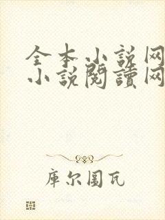 全本小说网免费小说阅读网