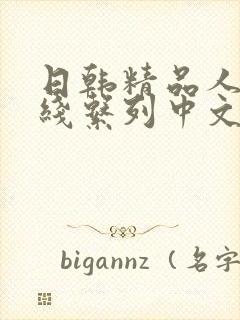 日韩精品人妻在线系列中文字幕