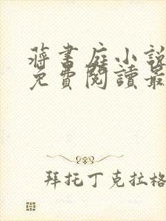 蒋书庭小说全文免费阅读最新章节封面