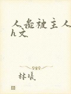 人彘被主人玩弄h文