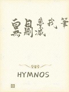 白日梦我笔趣阁无删减