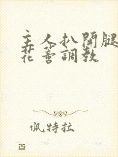 主人扒开腿揉捏花蒂调教