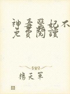 神毒医妃不好惹免费阅读