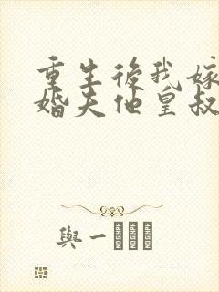 重生后我嫁给未婚夫他皇叔