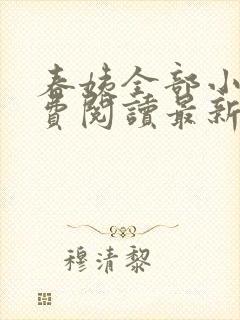 春姨全部小说免费阅读最新章节封面