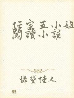 任家五小姐免费阅读小说