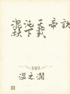 混沌天帝诀楚剑秋下载