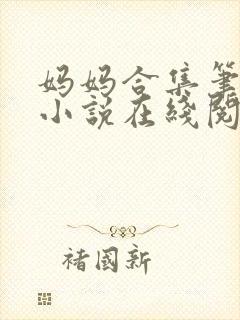 妈妈合集笔趣阁小说在线阅读