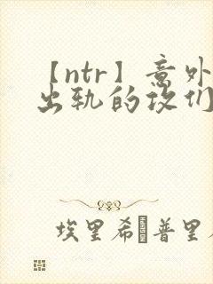 【ntr】意外出轨的攻们