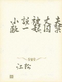 小说被丈夫和情敌一起囚禁免费阅读