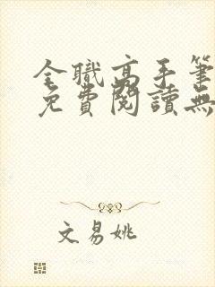 全职高手笔趣阁免费阅读无弹窗