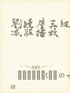 刘晓庆三级无删减版播放封面