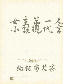女主第一人称的小说现代言情