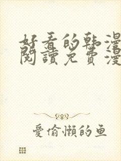 好看的韩漫在线阅读免费漫画网封面