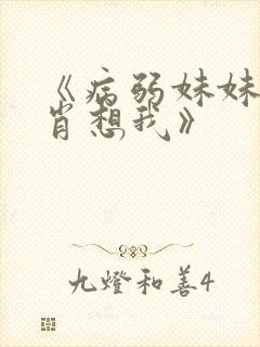 《病弱妹妹总是肖想我》