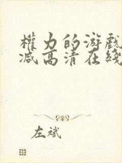 权力的游戏无删减高清在线封面